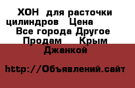 ХОН  для расточки цилиндров › Цена ­ 1 490 - Все города Другое » Продам   . Крым,Джанкой